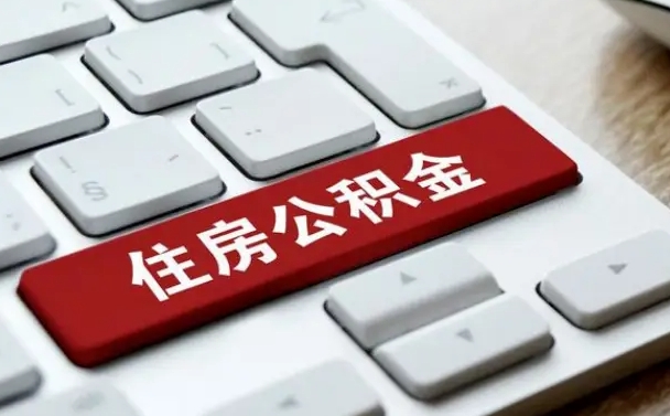 果洛离职了封存的公积金怎么提取（离职了封存的公积金怎么提取支付宝）